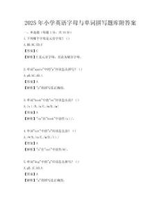 2025年小學英語字母與單詞拼寫題庫附答案