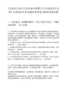 [宜春市]2025江西宜春市招聘衛生專業技術人員594人筆試歷年參考題庫典型考點附帶答案詳解