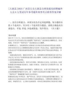 [大新县]2025广西崇左市大新县自然资源局招聘编外人员6人笔试历年参考题库典型考点附带答案详解