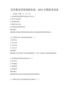 高等教育质量保障体系：2025年模拟考试卷