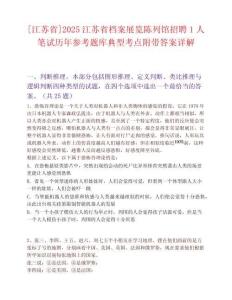 [江蘇省]2025江蘇省檔案展覽陳列館招聘1人筆試歷年參考題庫典型考點附帶答案詳解