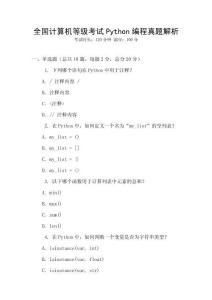 全国计算机等级考试Python编程真题解析