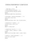 中國傳統文化教育課程設計與實施考試及答案