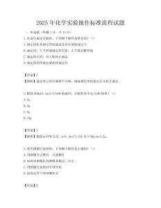 2025年化学实验操作标准流程试题