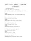 2026年非遗保护，传统剪纸艺术传承与发展考点题库附答案