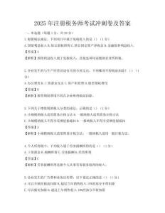 2025年注冊稅務師考試沖刺卷及答案