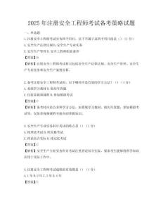 2025年注冊安全工程師考試備考策略試題