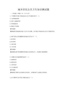 城乡居民公共卫生知识测试题