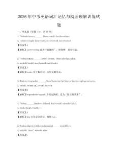 2026年中考英语词汇记忆与阅读理解训练试题