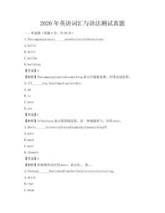 2026年英语词汇与语法测试真题