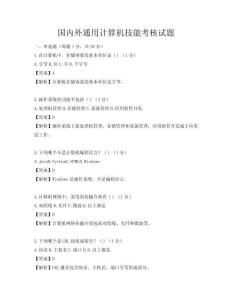 国内外通用计算机技能考核试题