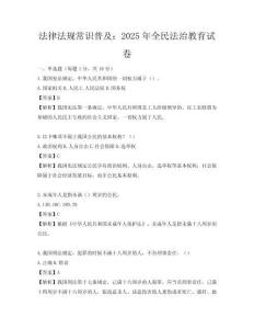 法律法規常識普及：2025年全民法治教育試卷
