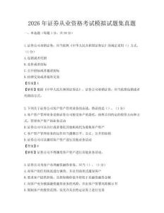 2026年证券从业资格考试模拟试题集真题