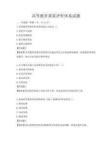 高等教育质量评价体系试题