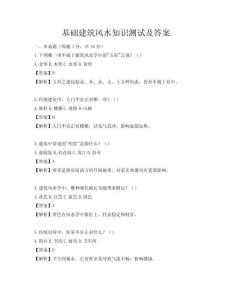 基礎(chǔ)建筑風(fēng)水知識(shí)測(cè)試及答案