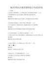 城鄉學校安全教育課程設計考試及答案