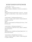 城乡融合发展政策考试带答案详解真题