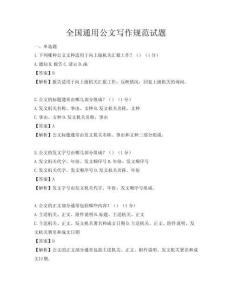 全國通用公文寫作規范試題