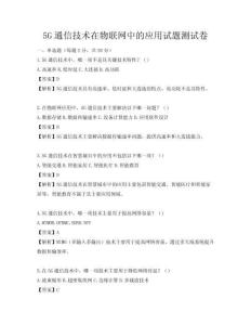 5G通信技術在物聯網中的應用試題測試卷