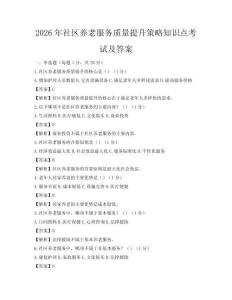 2026年社區養老服務質量提升策略知識點考試及答案