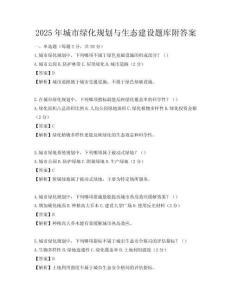 2025年城市綠化規劃與生態建設題庫附答案
