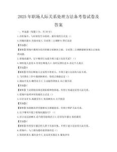2025年职场人际关系处理方法备考卷试卷及答案