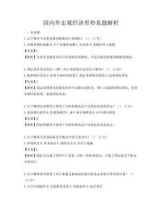 國內外宏觀經濟形勢真題解析