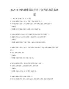 2026年全民健康促进行动计划考试及答案真题