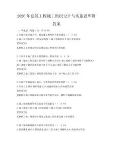 2026年建筑工程施工组织设计与实施题库附答案