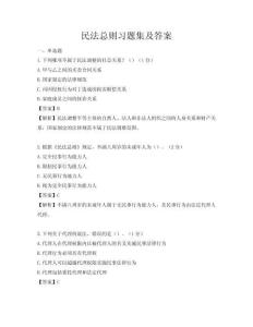 民法總則習(xí)題集及答案