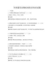 全国通用动物疾病防治知识试题