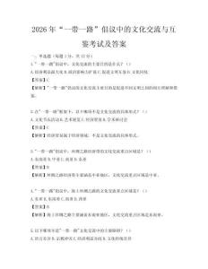 2026年“一带一路”倡议中的文化交流与互鉴考试及答案