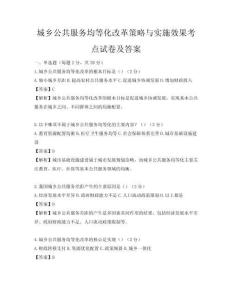 城乡公共服务均等化改革策略与实施效果考点试卷及答案