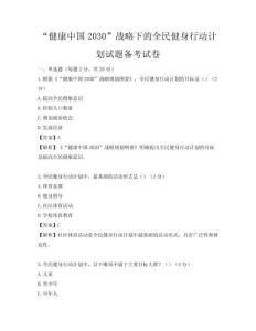 “健康中國2030”戰略下的全民健身行動計劃試題備考試卷
