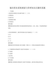 城市排水系統規劃與管理知識點題庫真題