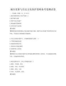 城市更新与历史文化保护策略备考卷测试卷