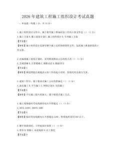 2026年建筑工程施工组织设计考试真题