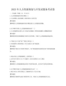 2025年人力资源规划与开发试题备考试卷