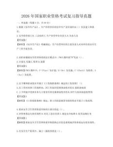 2026年国家职业资格考试复习指导真题