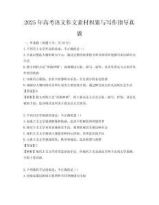 2025年高考語文作文素材積累與寫作指導真題