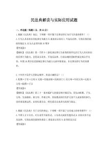 民法典解读与实际应用试题