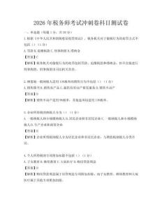2026年稅務師考試沖刺卷科目測試卷