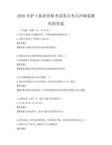 2026年護士執業資格考試重點考點沖刺卷題庫附答案