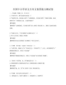 全国中小学语文古诗文鉴赏能力测试卷