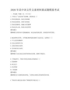 2026年高中语文作文素材积累试题模拟考试