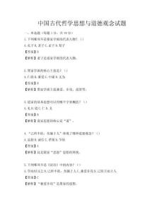 中国古代哲学思想与道德观念试题