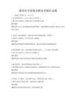 通用醫學影像診斷技術操作試題