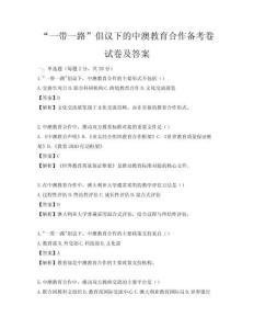 “一带一路”倡议下的中澳教育合作备考卷试卷及答案
