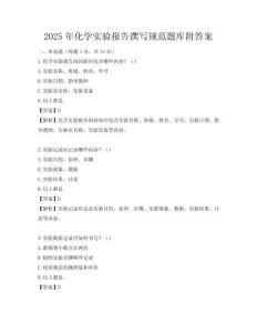 2025年化學(xué)實(shí)驗(yàn)報告撰寫規(guī)范題庫附答案