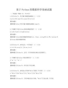 基于Python的数据科学基础试题